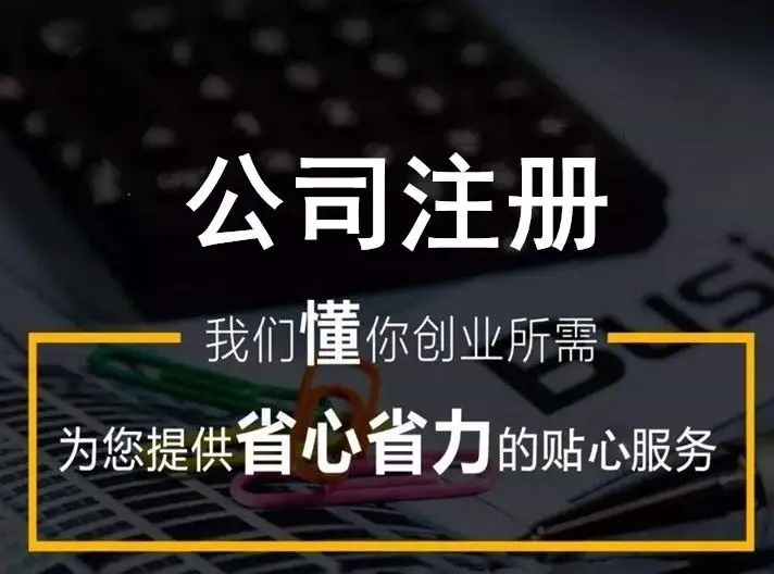 公司注册，个体户注册